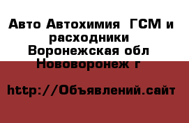 Авто Автохимия, ГСМ и расходники. Воронежская обл.,Нововоронеж г.